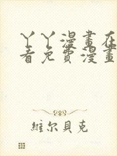 丫丫漫画在线观看免费漫画下拉式
