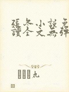 张冬小说免费阅读全文无弹窗