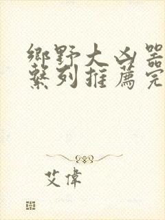 乡野大凶器小说系列推荐完结封面