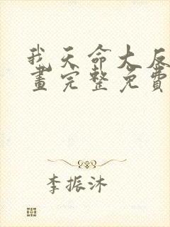 我天命大反派漫画完整免费观看封面