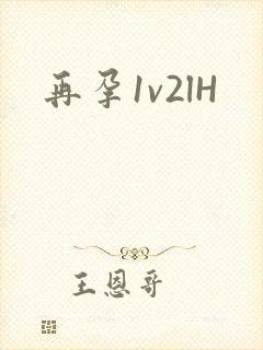再孕1v2lH封面