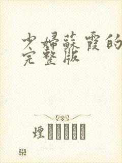 少妇苏霞的沉沦完整版