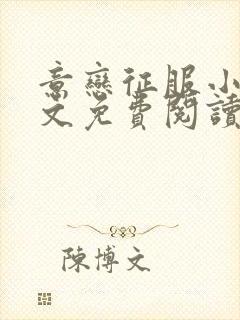意恋征服小说全文免费阅读无弹窗