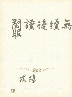 阅读后续无删减版