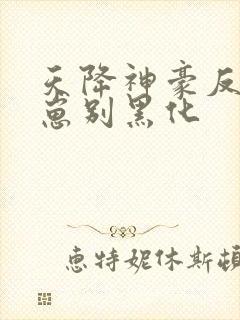 天降神豪反派崽崽别黑化