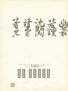 萧靖沈若幽全文免费阅读最新章节