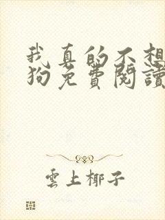 我真的不想当舔狗免费阅读