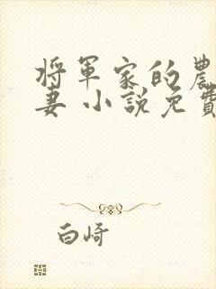 将军家的农门悍妻 小说免费阅读