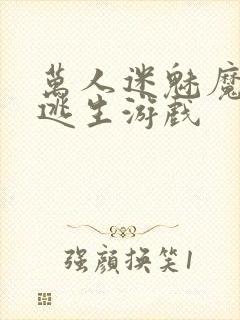 万人迷魅魔进入逃生游戏