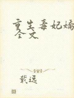 重生毒妃娇又甜 全文