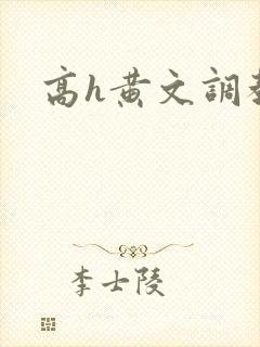 高h黄文调教