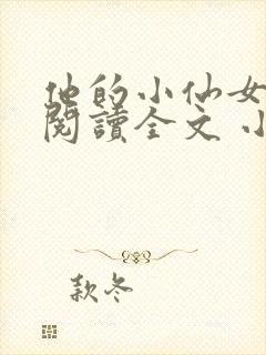 他的小仙女免费阅读全文 小说
