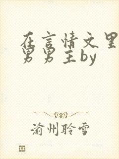 在言情文里撩直男男主by封面