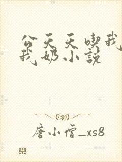 公天天吃我奶躁我奶小说封面