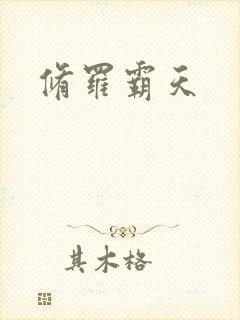 修罗霸天封面
