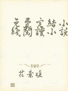 免费完结小说在线阅读小说封面