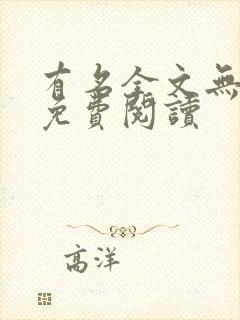 有名全文无删减免费阅读