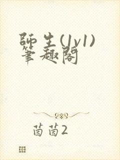 师生(1v1)笔趣阁