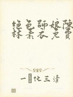 绝色师娘陈玄,林素衣免费阅读小说封面