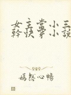 女主当小三的高干快穿小说禾火火