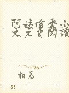 阿姨偷香小说全文免费阅读