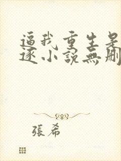 逼我重生是吧程逐小说无删减版