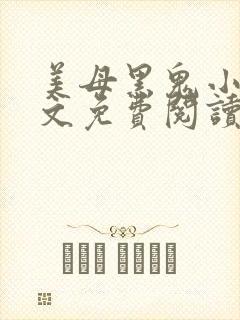 美母黑鬼小说全文免费阅读最新章节