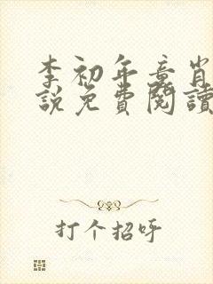 李初年童肖媛小说免费阅读最新章节封面