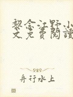 黎念江野小说全文免费阅读