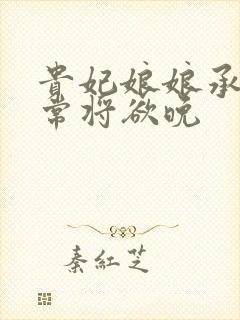 贵妃娘娘承宠日常将欲晚
