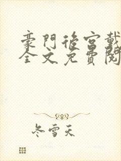 豪门后宫戴小宇全文免费阅读