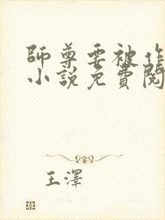 师尊要被作坏了小说免费阅读
