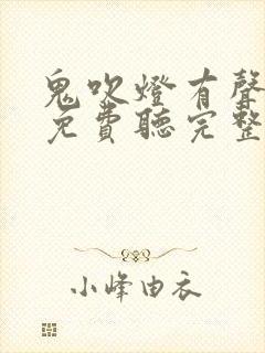 鬼吹灯有声小说免费听完整版