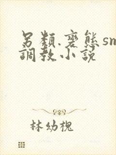 另类.变态sm调教小说