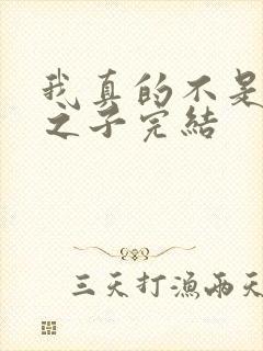 我真的不是气运之子完结