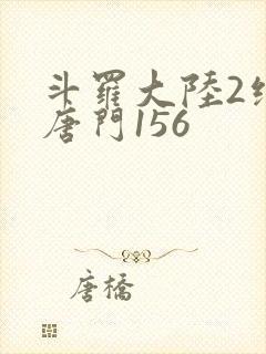 斗罗大陆2绝世唐门156封面