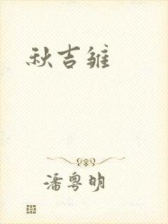 秋吉雏封面