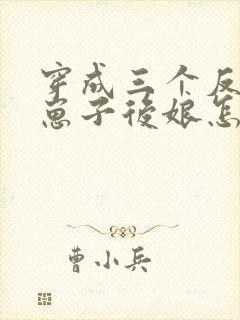 穿成三个反派的崽子后娘怎么办封面