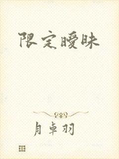 限定暧昧
