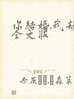 你结婚,我劫婚全文版