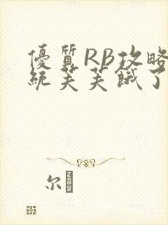 优质RB攻略系统芙芙饿了