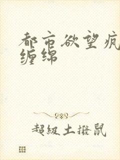 都市欲望疯狂的缠绵