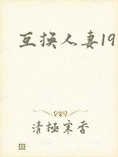 互换人妻19