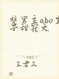 双男主abo生子甜宠文