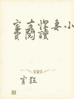 家有悍妻小说免费阅读