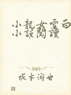 小龙女雪白大奶小说阅读
