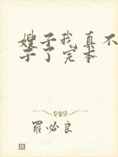 嫂子我真不是傻子了完本