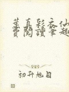 叶真彩衣仙子免费阅读笔趣阁封面