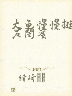 大龟慢慢挺进女友闺蜜