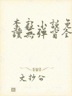 李毅小说免费阅读无弹窗全文